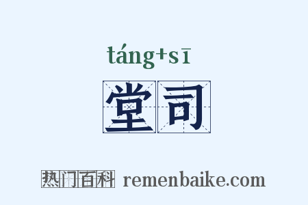 堂司是什么意思的图片